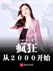 《疯狂从2000开始》