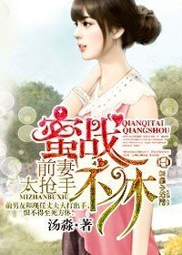 《拒嫁豪门,前妻太抢手》