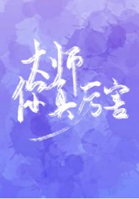 《老婆每天都想超度我》