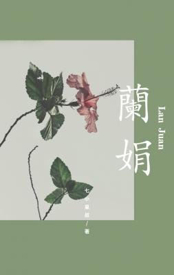 《兰娟》