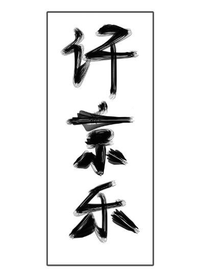 《不准对别人哭!》