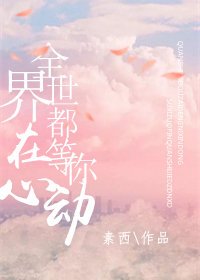 《全世界都在等你心动》