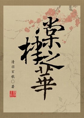《(狄仁杰同人)棠棣之华》