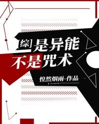 （综漫同人）是异能不是咒术