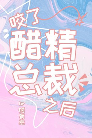 《咬了醋精总裁之后》