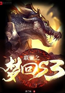 《联盟之梦回s3》