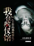 《我在殡仪馆工作的那些事儿》