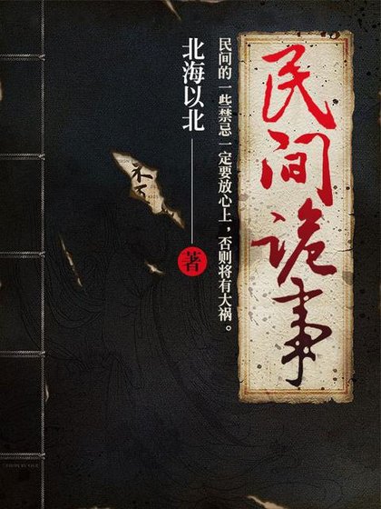 《民间诡事》