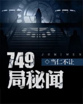 749局秘闻录
