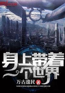 《身上带着一个世界》