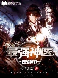《最强神医在都市》