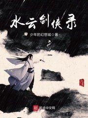 《水云剑侠录》