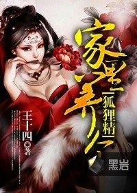 《家里养个狐狸仙》