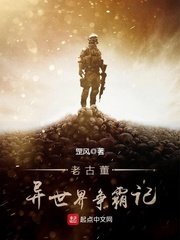 《老古董异世界争霸记》