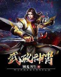 《武破神霄》