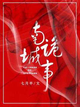 《南城诡事》