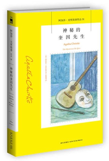 《神秘的奎因先生》