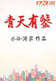 《青天有鉴》