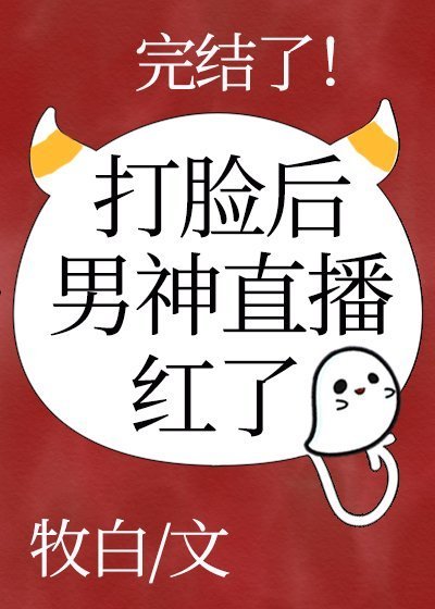 《男神直播打脸初轰了》
