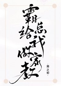 《霸总给我做家教》