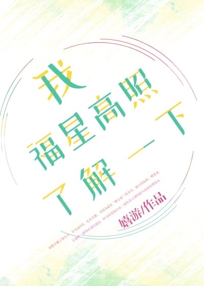 《我福星高照了解一下》