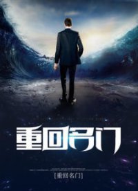 《重回名门》