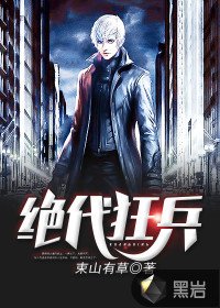 《绝代狂兵》
