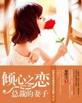 倾心之恋:总裁的妻子