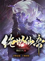 《绝世仙帝》