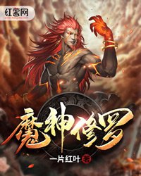 《魔神修罗》