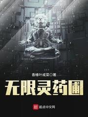 《无限灵药圃》