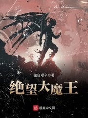 《绝望大魔王》