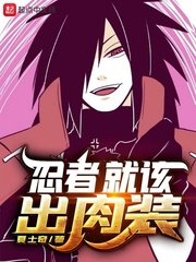 《(火影同人)忍者就该出肉装》