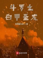 （斗罗同人）斗罗之白甲圣龙