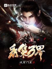 《(斗破同人)采集万界》