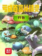 (精灵宝可梦同人)亏成首富从精灵开始