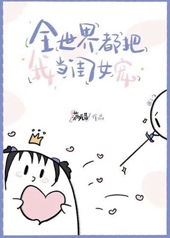 《全世界都把我当闺女宠》