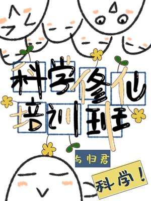《科学修仙培训班》