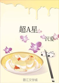 《超A星》