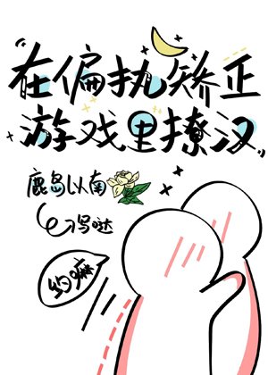 《在偏执矫正游戏里撩汉》