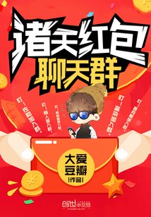 《诸天红包聊天群》