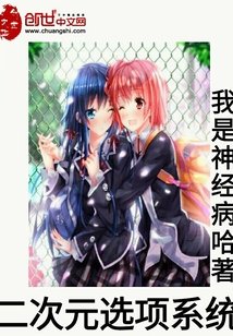 《(综漫同人)二次元选项系统》