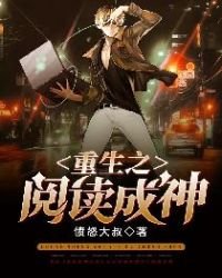 《重生之阅读成神》