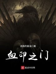 《血印之门》