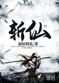 《斩仙/诛邪》