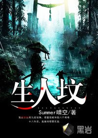 《九禁劫/生人坟》