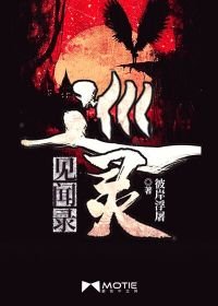 《巡灵见闻录/地府巡灵倌》