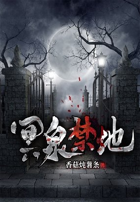 《冥泉禁地》