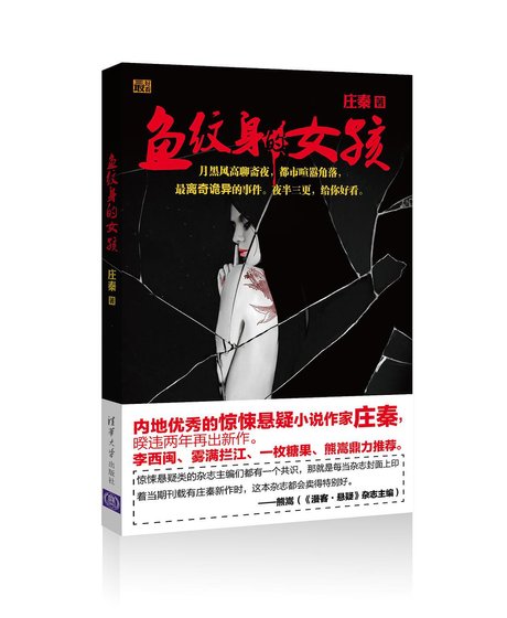 《鱼纹身的女孩(出书版)》