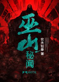 《巫山秘闻/棺山秘闻》